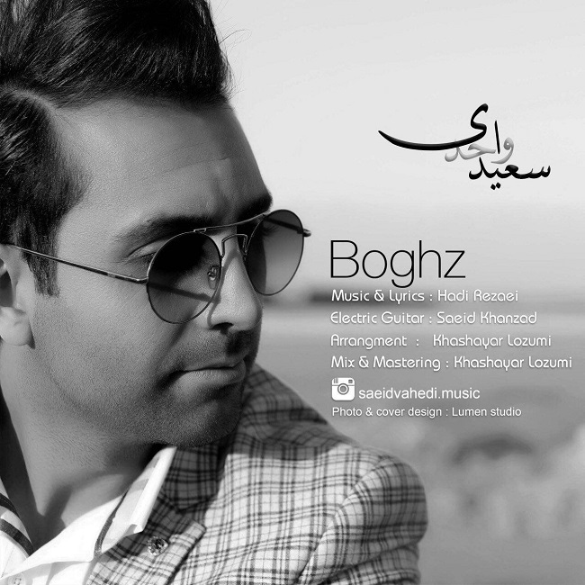 دانلود آهنگ بغض